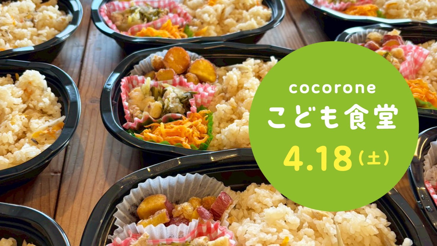 【4/18開催】cocorone(心根(音))こども食堂