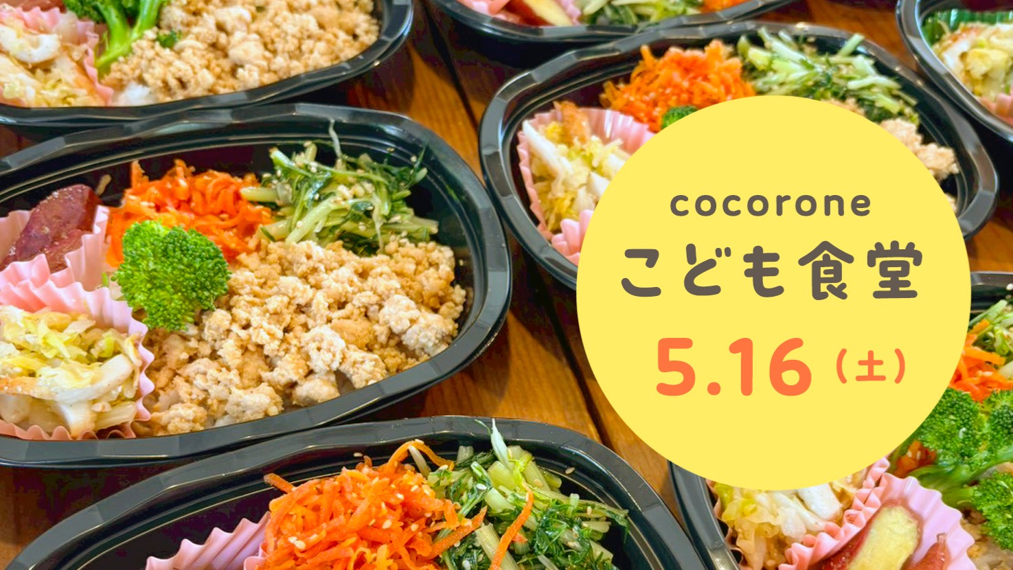 【5/16開催】cocorone(心根(音))こども食堂