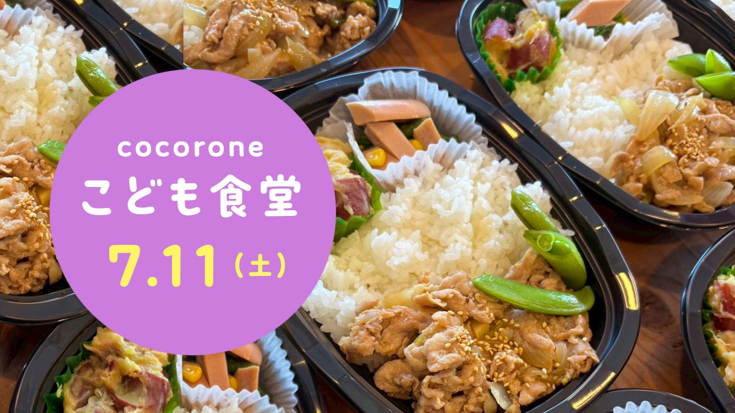 【7/11開催】cocorone(心根(音))こども食堂