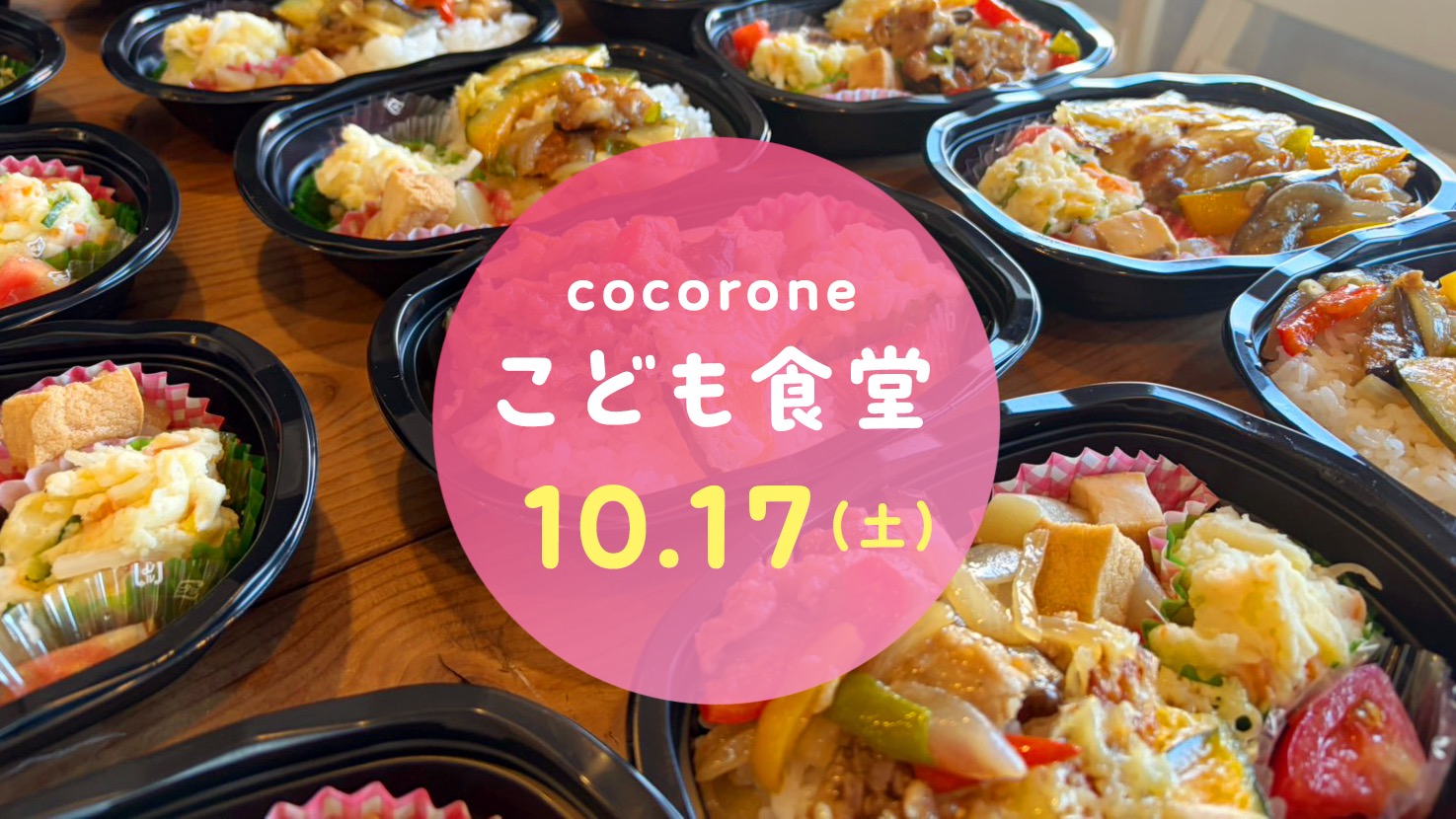【10/17開催】cocorone(心根(音))こども食堂