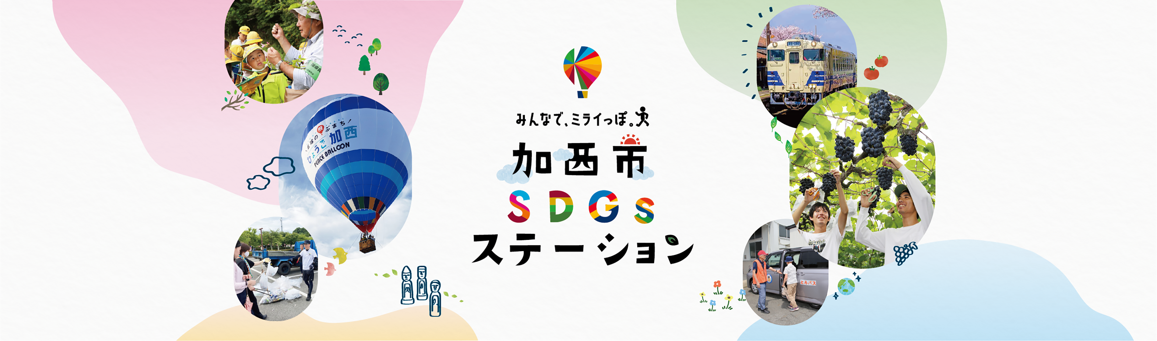 加西市SDGsステーションのグッドシティサイトトップバナー画像