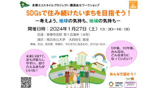 【SDGsで住み続けたいまちを目指そう!】をテーマに講演会&ワークショップを開催