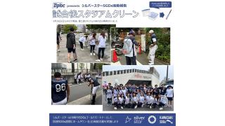Ziploc presents リサイクル&スタジアムクリーン活動