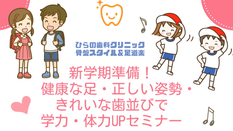 骨盤STYLE整骨院×足道楽×ひらの歯科コラボセミナー