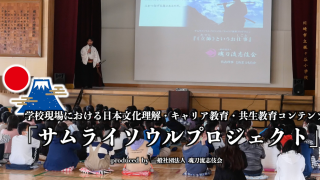 学校教育サポートプログラム《サムライソウルプロジェクト》