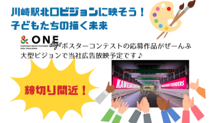 【8/31締切】川崎駅北口ビジョンに映そう!子どもたちが描く未来🌈