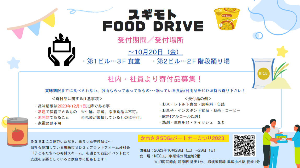 FOOD DRIVE企画
