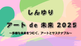 しんゆり アートde未来2025~多様な未来をつむぐ、アートとサステナブル~