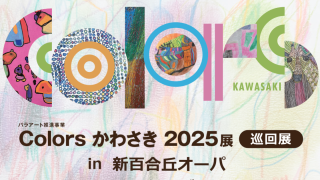 「Colors かわさき 2025展」巡回展 in 新百合丘オーパ