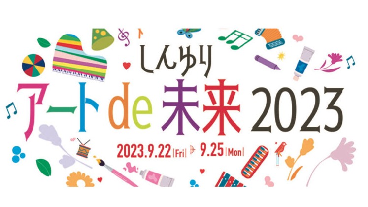 ~アートを通じて未来を楽しもう!~『しんゆりアートde未来2023』開催