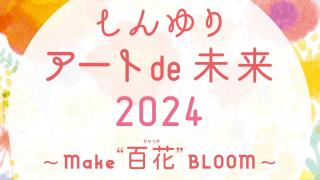 しんゆり アートde未来2024 ~MAKE 百花 BLOOM~