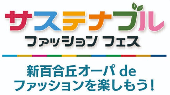 ~オーパ de ファッションを楽しもう~『サステナブルファッションフェス』開催