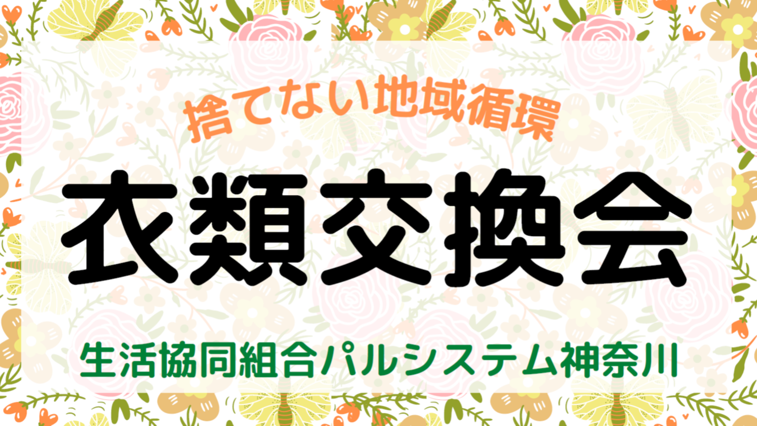 捨てない地域循環「衣類交換会」