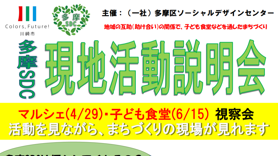 一般社団法人多摩区ソーシャルデザインセンター