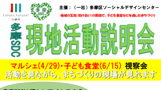 一般社団法人多摩区ソーシャルデザインセンター