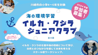 イルカ・クジラ ジュニアクラブ2024
