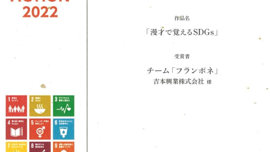 「漫才で覚えるSDGs」