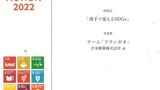 「漫才で覚えるSDGs」