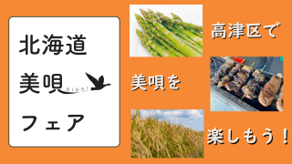 北海道美唄フェア