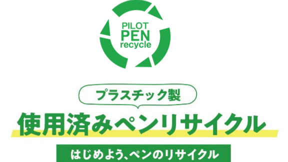 使用済み筆記具回収プログラム