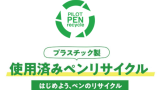 使用済み筆記具回収プログラム　　