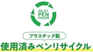 使用済みペンリサイクルプログラム＆環境出前教室の実施