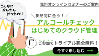 12月義務化!アルコ―ルチェックはじめてのクラウド管理