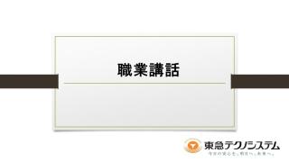 職業講話への参加（川崎市立宮崎中学校）