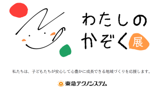 資材置き場アドフラットパネル　アート展示「わたしのかぞく展」