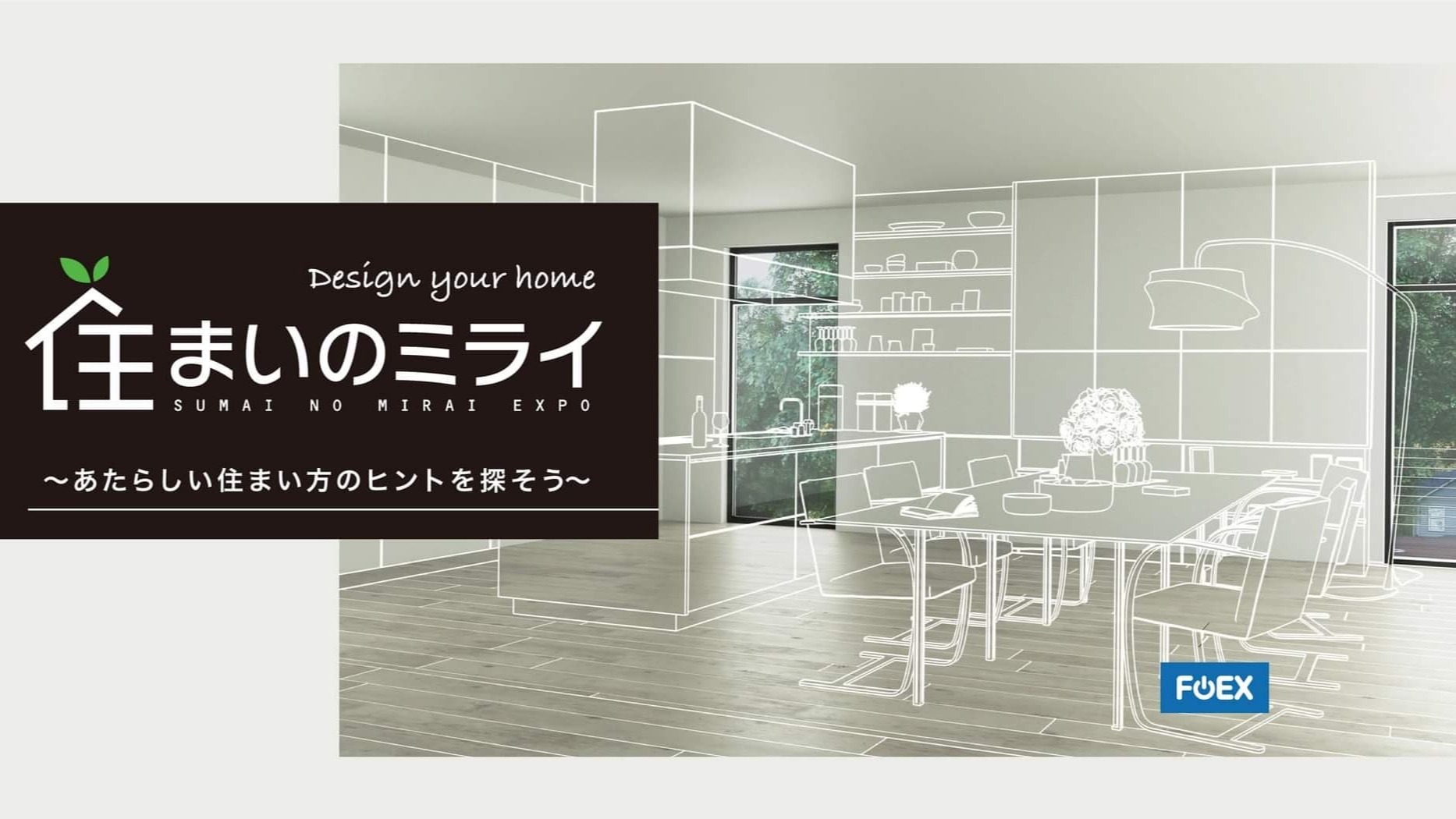 オンライン展示会「住まいのミライ」出展