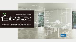 オンライン展示会「住まいのミライ」出展
