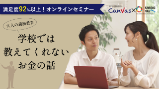 大人の義務教育 学校では教えてくれないお金のセミナー