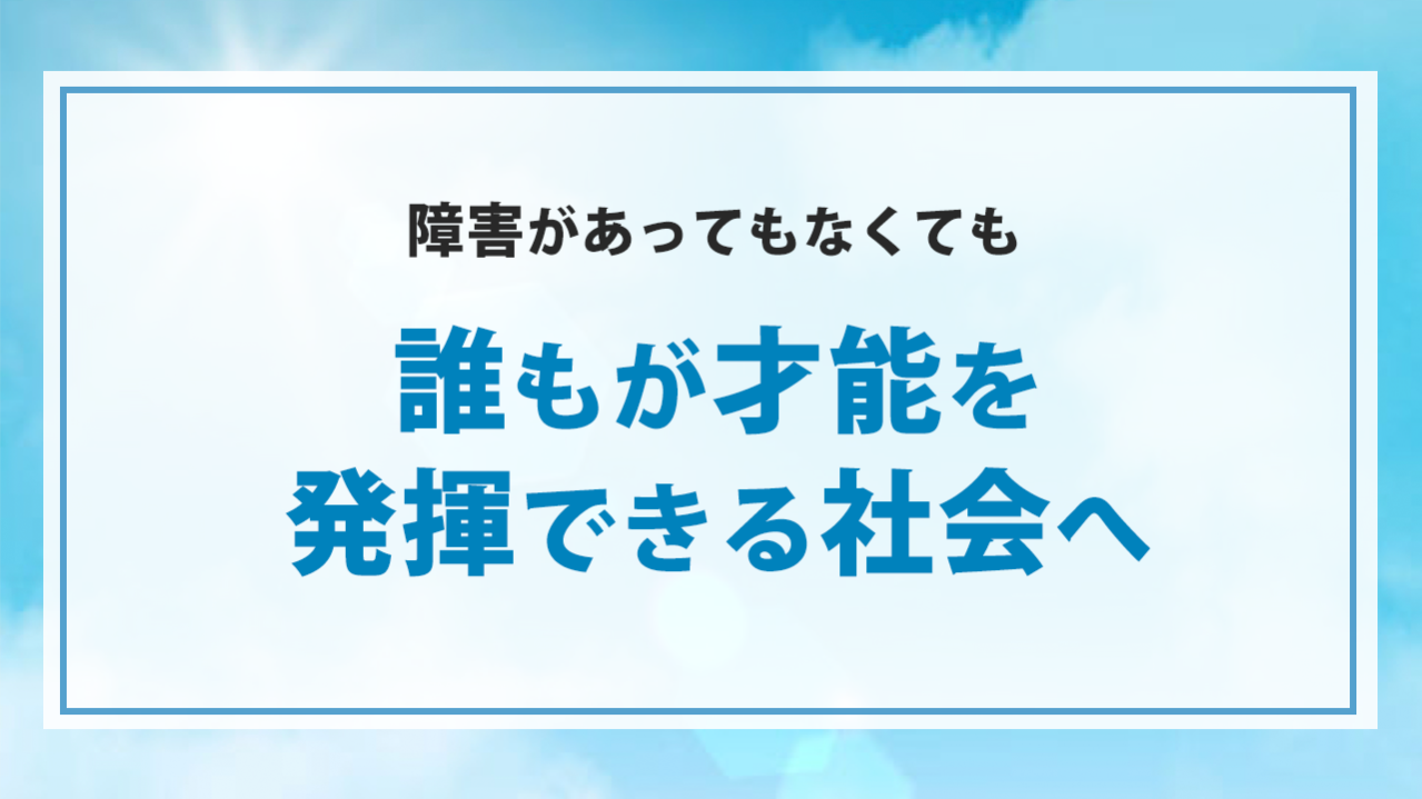 障害者就労の社会課題をなくす取組み