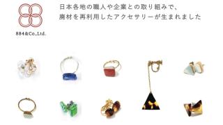 廃材を再利用したアクセサリー