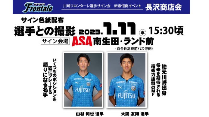 長沢商店会「川崎フロンターレ選手サイン会」サポート