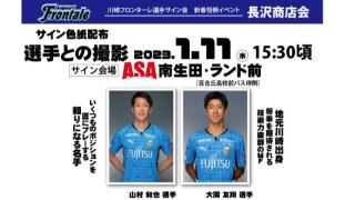 長沢商店会「川崎フロンターレ選手サイン会」サポート