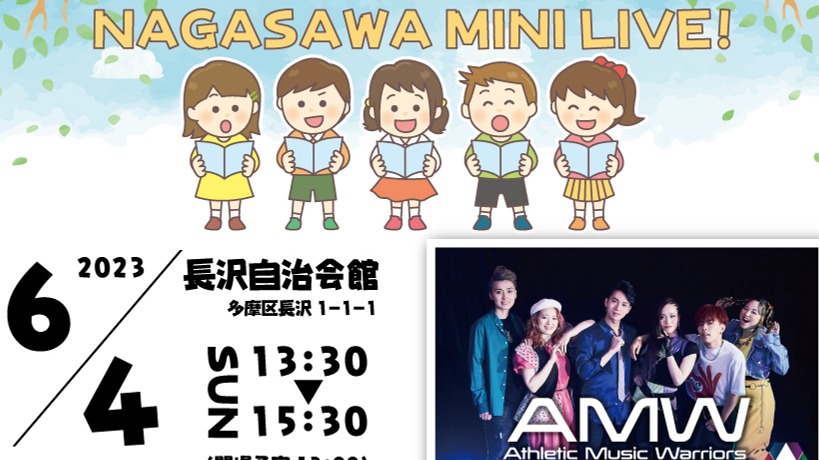 長沢地域に元気を届けたい!! NAGASAWA MINI LIVE!開催