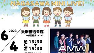 長沢地域に元気を届けたい!! NAGASAWA MINI LIVE!開催