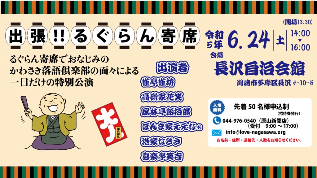 「出張るぐらん寄席」多摩区長沢地域で寄席を開催!! 地域に笑いを届けたい!