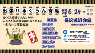 「出張るぐらん寄席」多摩区長沢地域で寄席を開催!! 地域に笑いを届けたい!