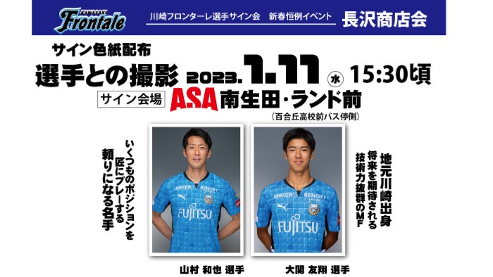 長沢商店会「川崎フロンターレ選手サイン会」サポート
