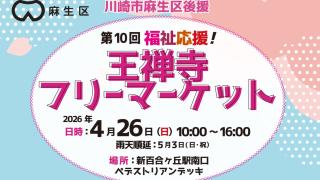 福祉応援！王禅寺フリーマーケット2026春