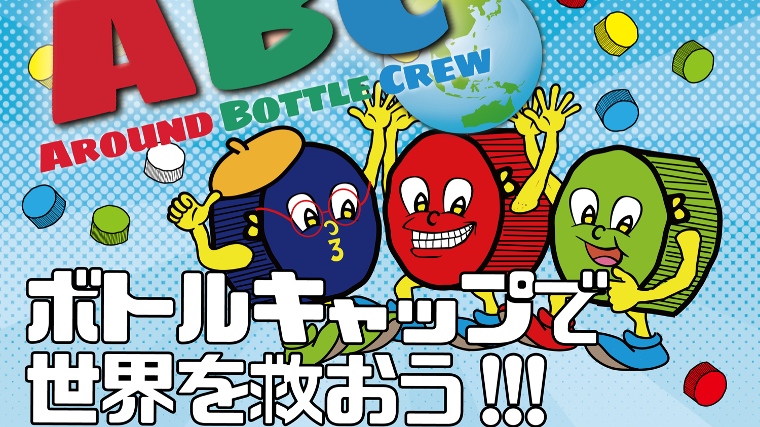 ボトルキャップでABCプロジェクト