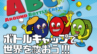 ボトルキャップでABCプロジェクト