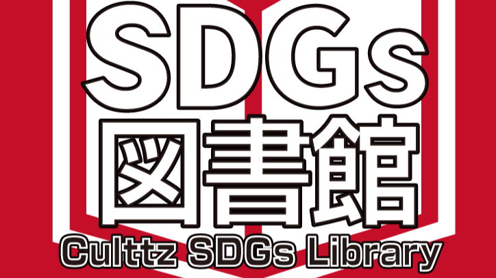 カルッツSDGs図書館