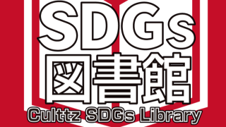 カルッツSDGs図書館