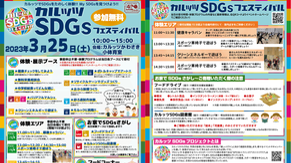 カルッツSDGsフェスティバル