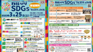 カルッツSDGsフェスティバル
