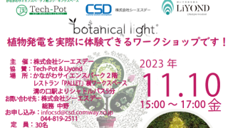 植物発電を体験できるワークショップ
