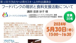 【勉強会】フードバンクの現状と食料支援活動について